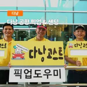 [다낭,호이안] 고스트트래블 공항픽업/샌딩 차량 서비스