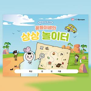 아이스크림몰 꿈틀이샘의 상상 놀이터 창의력 학습 준비물 교구