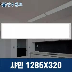 장수램프 LED 엣지등 면조명 평판등 샤인 1285x320 50w 기본형