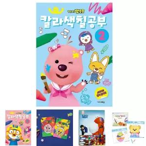 뽀로로 칼라색칠공부 2/색칠놀이/어린이색칠북/어린이색칠공부/색칠놀이북/캐릭터색칠공부/색칠하기/색칠북