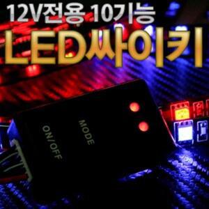 12V 10기능 LED 싸이키 컨트롤러 모듈