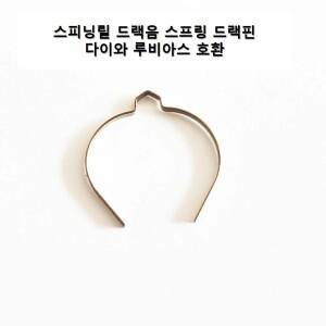 다이와 루비아스 드랙음 드랙스프링 드랙핀 스피닝릴 호환 가능