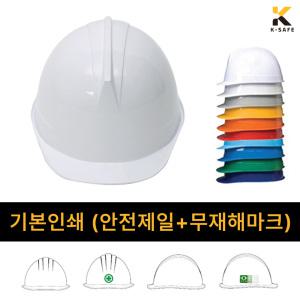 기본인쇄 / KC인증 투구형 자동 안전모 KJH-001-0201