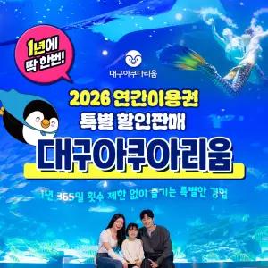 (1년에딱한번) 대구아쿠아리움 연간이용권, 구매후 1년간 자유로운 방문
