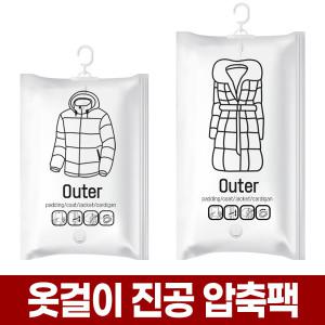 옷걸이 진공 압축 팩 겨울 의류 옷 정리 보관 파우치 패딩 아우터 롱패딩 커버 지퍼백