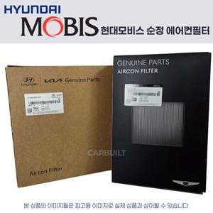 제네시스 G80 (16년-20년) 순정 차량용 에어컨필터 97133D2500 (활성탄)