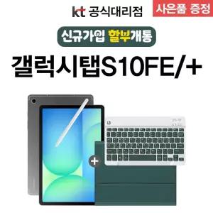 갤럭시탭S10FE플러스 S펜 포함 통신사 신규가입 기기변경 분할납부 개통 SM-X626N