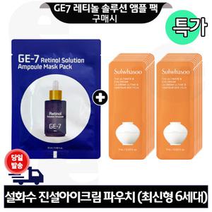 GE7 레티놀 앰플 마스크 팩 구매+설화수 진설 아이크림 파우치 20매 (신형)