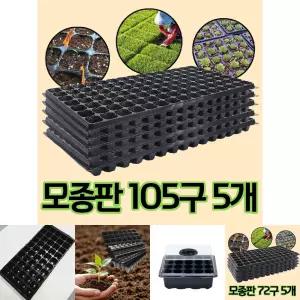 모종 트레이 모종판 육묘판 105구 5개/받침대/들깨/가드닝/소품/배추/누름판/텃밭/농사/씨앗/도구/대파