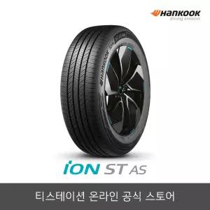 [공식몰] 한국타이어 215/55R17 아이온 ST AS IH71,2155517
