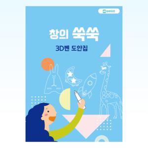 마루미르 창의쑥쑥 3D펜 도안집