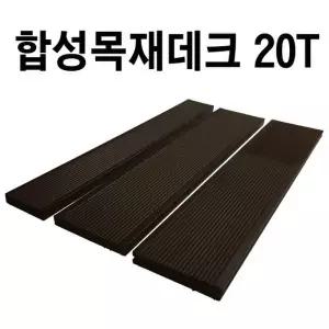 피스형 합성목재데크 20T 합성방부목 데크재 바닥재 옥상인테리어