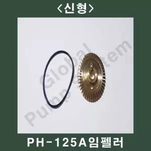 부품-PH-125A 임펠러 신형구형 선택가능