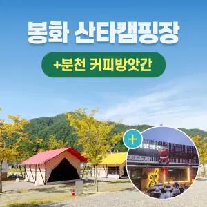 경북e누리 봉화 협곡 구비마을 산타캠핑장+분천 커피방앗간