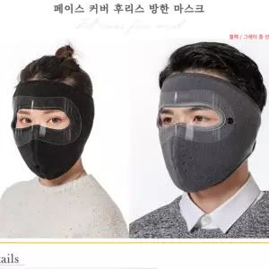 (모음전) 안면 풀커버 방한대