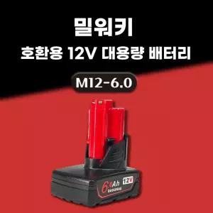 호환 밀워키 배터리 M12 12V 6.0Ah 6000mAh