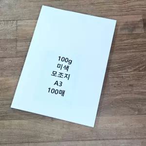 100g 미색 A3사이즈 모조지 100매 백상지 전지/출력/고급/모조지/상장/용지/A3/전지/캘리/그라피/주보/무지