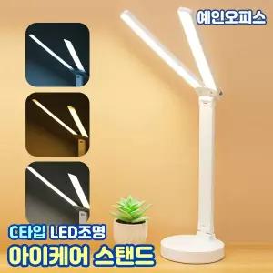 LED 아이케어 스탠드 조명 C타입 유/무선 책상 데스크 독서등 학습등 각도조절 눈부심없는 조명 3색 색온도