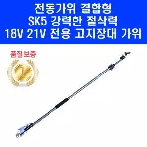 구보텍 전동가위 호환 부착형 고지가위 18V 21V 전용 장대 B타입