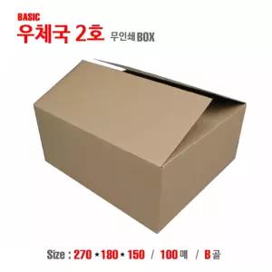 우체국박스 2호(무인쇄) 270X180X150 B골 (100매)/박스/우체국/택배/이사/상자/포장용/포장/보관/종이/택배