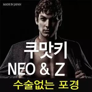 쿠맛키 제트 블랙 or 아이보리 칼라 중 선택/자연포경/가성