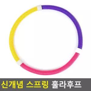 신개념 스프링 훌라후프/다이어트/지압/꽈배기/허리/용수철/마사지/실내/운동기구훌라후프/웨이트/기구