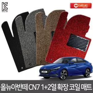 올뉴 아반떼 CN7/HD/XD/MD/AD 확장형 엣지코일매트 카매트 20년~