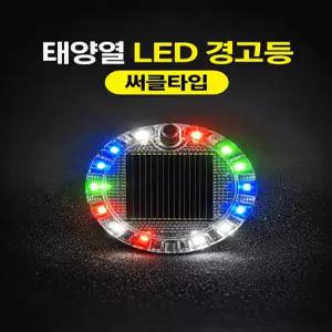 대성부품 태양열 LED 경고등 써클타입 차량용 안전표시등 자동차 오토바이 자전거 공사장 주차 경고등 태양광 충전 무선 방수 야간 시인성 후미등 안전등