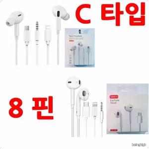 C타입 8핀 3.5mm 최신 스마트폰 아이폰 갤럭시 오픈형 유선 이어폰 통화 음악감상