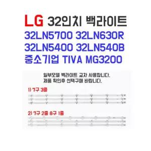 LG 32인치 TV 백라이트 32LP560H 32LN630R 32LN540B