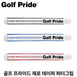 [골프프라이드] 정품 제로 테이퍼 퍼터 그립 ZERO TAPER