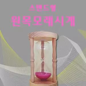 모래시계 사우나 5분 유리 원목 타이머 반신욕 인테리어 소품