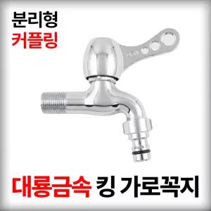 대룡금속 원스톱 킹 가로꼭지 / 수도꼭지 / 세면대 부속품 / 욕실수전