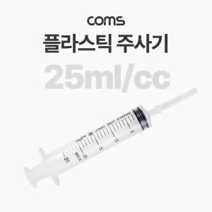 Coms 플라스틱 주사기 25ml /미술/물감/과학/실험/실습/액체주입/만들기/교구/교실/실험실/학교/어린이집