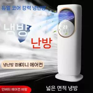 냉온난방기 스탠드 사무실 에어컨 겸용 냉난방기 소형 5G리모컨+냉온풍+4L