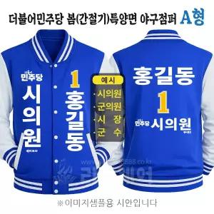 더불어민주당 봄(간절기) 특양면 야구점퍼 A형