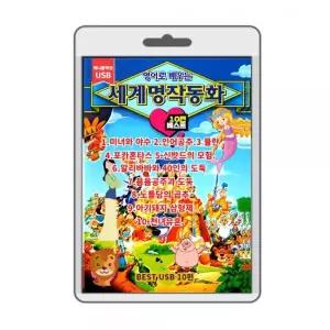 (포켓USB 무비) 애니메이션 세계명작 동화 10편 뮬란 인어공주 미녀와 야수 포카