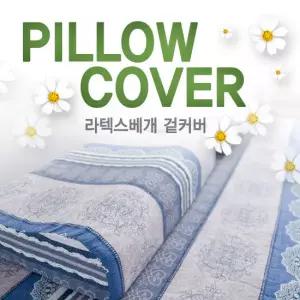 [러버앳홈]라텍스베개 겉커버/바디필로우 겉커버