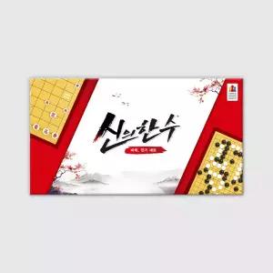 신의한수 바둑장기세트 보드게임