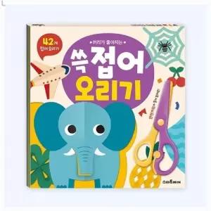 머리가 좋아지는 쓱 접어 오리기/접기/접기책/만들기/문구용/어린이/놀이/공예/색종이/전문가용/문구/접기