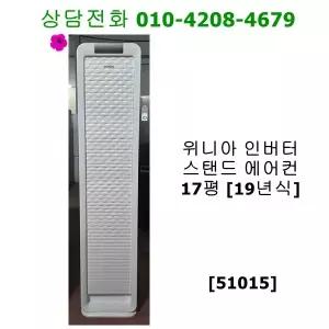 [중고] 위니아 인버터 스탠드 에어컨 17평 [19년식]