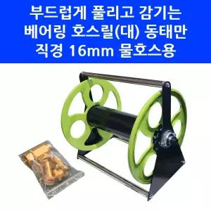 대덕테크 베어링 호스릴(대) 16mm 수도꼭지 물호스 연결용 워터릴 동태 몸통만 완조립