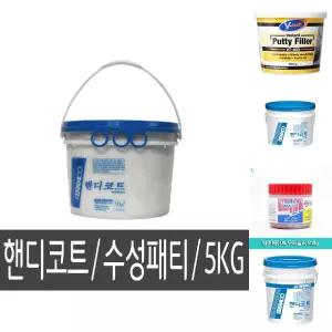 (백색 5kg) 핸디 코트 수성 퍼티 크랙 충진/외부용/균열/보수용/벽보수용/바닥/콘크리트/목재/목공/외벽