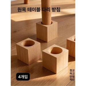 가구 키높이 받침대 침대 소파 세탁기 책상다리 미끄럼방지 패드