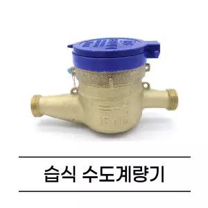 수도계량기 교체 습식 냉수용 수도미터 15A 20A 25A