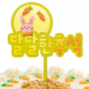 유아 행사 추석 토퍼만들기 어린이 탱탱 놀이 고무찰흙 예쁜