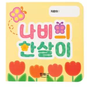 5인용 초등 나비 생물성장과정 북아트만들기 세트 재료 어린이