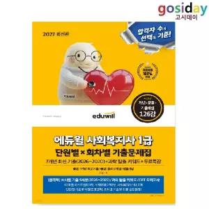 # 2027 [에듀윌] 사회복지사1급 단원별X회차별 기출문제집
