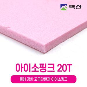 아이소핑크 20Tx600x450 2장 벽산 정품 단열재 압출 스티로폼