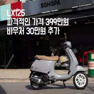 베스파 LX125 ABS